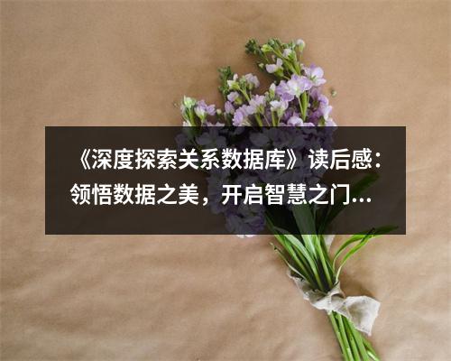 《深度探索關(guān)系數(shù)據(jù)庫》讀后感：領悟數(shù)據(jù)之美，開啟智慧之門 (950字)
