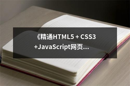 《精通HTML5 + CSS3+JavaScript網(wǎng)頁(yè)設(shè)計(jì)》讀后感：?jiǎn)⒌暇幊虊?mèng)想，點(diǎn)燃創(chuàng)新火花 (650字)