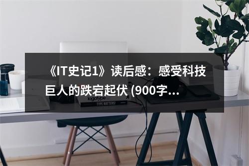 《IT史記1》讀后感：感受科技巨人的跌宕起伏 (900字)