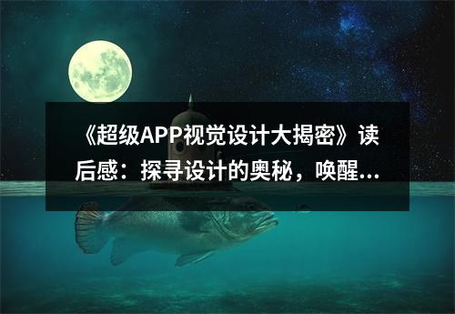 《超級APP視覺設(shè)計大揭密》讀后感：探尋設(shè)計的奧秘，喚醒視覺盛宴 (700字)