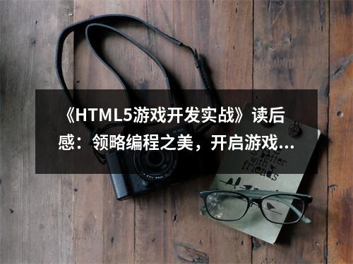 《HTML5游戲開發(fā)實戰(zhàn)》讀后感：領(lǐng)略編程之美，開啟游戲創(chuàng)作之旅 (800字)