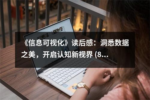 《信息可視化》讀后感：洞悉數(shù)據(jù)之美，開啟認知新視界 (800字)