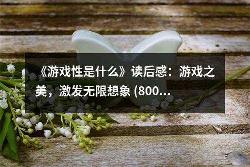 《游戲性是什么》讀后感：游戲之美，激發(fā)無限想象 (800字)