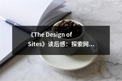 《The Design of Sites》讀后感：探索網(wǎng)頁設(shè)計(jì)的藝術(shù)魅力 (950字)