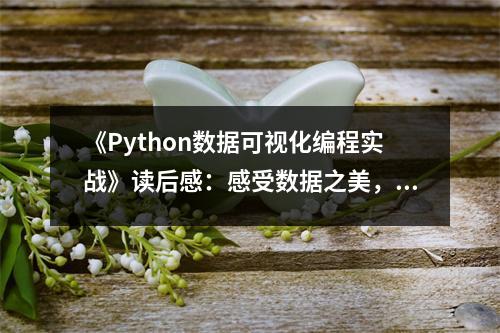 《Python數(shù)據(jù)可視化編程實(shí)戰(zhàn)》讀后感：感受數(shù)據(jù)之美，探尋編程奧秘 (750字)