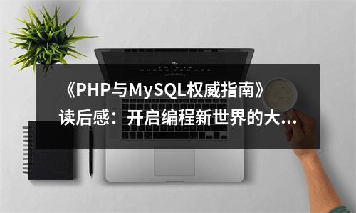 《PHP與MySQL權(quán)威指南》讀后感：開啟編程新世界的大門 (700字)