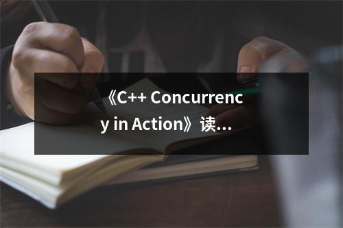 《C++ Concurrency in Action》讀后感：揭開并發(fā)的神秘面紗 (850字)