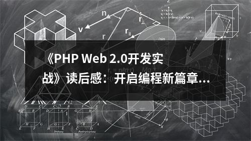《PHP Web 2.0開(kāi)發(fā)實(shí)戰(zhàn)》讀后感：開(kāi)啟編程新篇章，夢(mèng)想揚(yáng)帆起航 (800字)