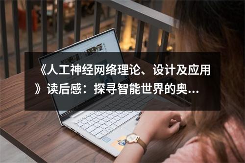 《人工神經(jīng)網(wǎng)絡(luò)理論、設(shè)計(jì)及應(yīng)用》讀后感：探尋智能世界的奧秘 (900字)