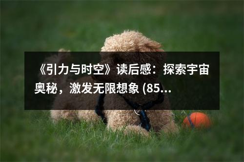 《引力與時(shí)空》讀后感：探索宇宙奧秘，激發(fā)無限想象 (850字)