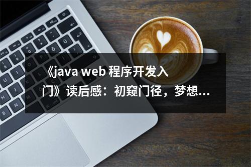 《java web 程序開發(fā)入門》讀后感：初窺門徑，夢(mèng)想啟航 (700字)
