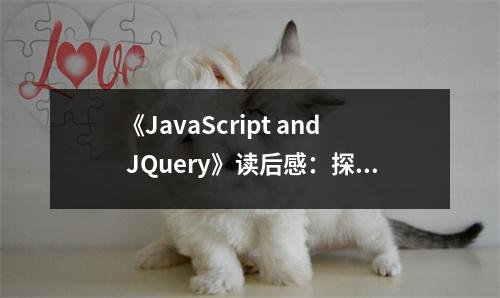 《JavaScript and JQuery》讀后感：探尋編程之美，開啟智慧之門 (650字)