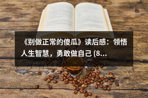 《別做正常的傻瓜》讀后感：領(lǐng)悟人生智慧，勇敢做自己 (800字)