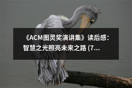 《ACM圖靈獎(jiǎng)演講集》讀后感：智慧之光照亮未來之路 (750字)