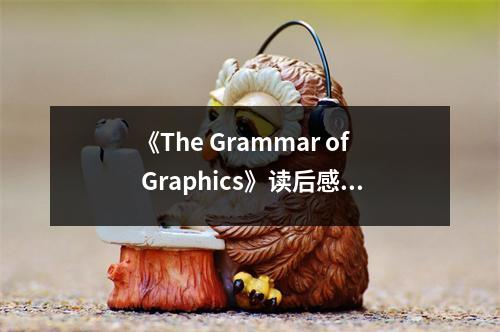 《The Grammar of Graphics》讀后感：解鎖視覺敘事的秘密花園 (850字)