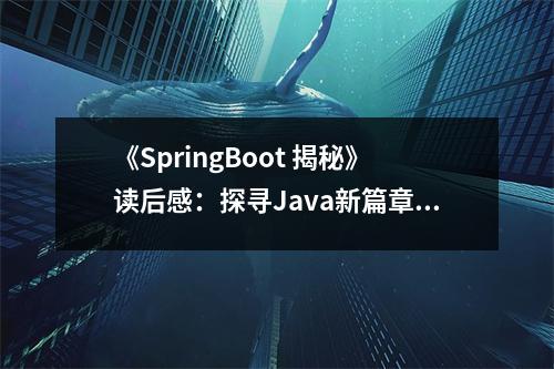 《SpringBoot 揭秘》讀后感：探尋Java新篇章 (800字)