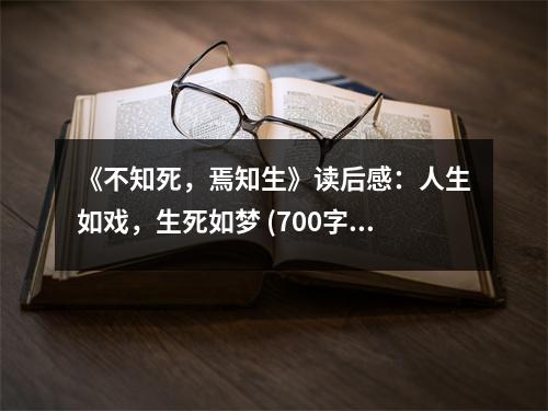 《不知死，焉知生》讀后感：人生如戲，生死如夢 (700字)