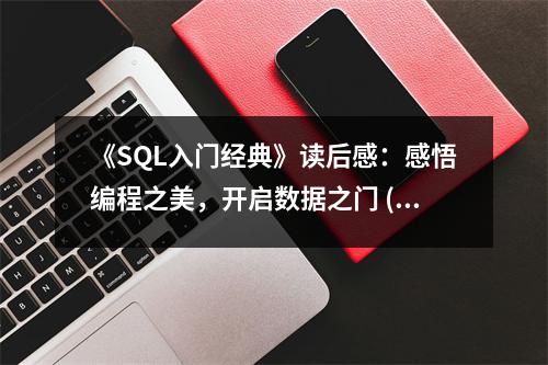 《SQL入門經(jīng)典》讀后感：感悟編程之美，開啟數(shù)據(jù)之門 (900字)