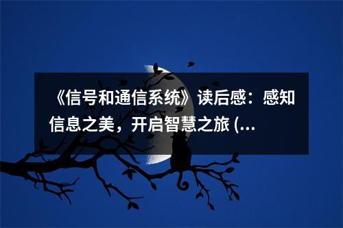 《信號和通信系統(tǒng)》讀后感：感知信息之美，開啟智慧之旅 (700字)