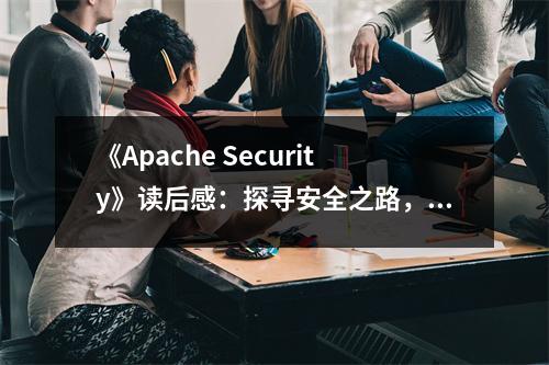 《Apache Security》讀后感：探尋安全之路，守護(hù)網(wǎng)絡(luò)安全 (750字)