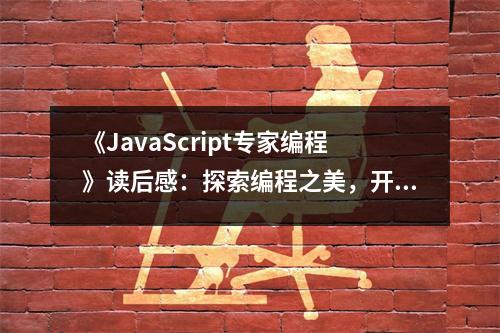 《JavaScript專家編程》讀后感：探索編程之美，開啟智慧之門 (650字)