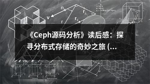 《Ceph源碼分析》讀后感：探尋分布式存儲(chǔ)的奇妙之旅 (900字)