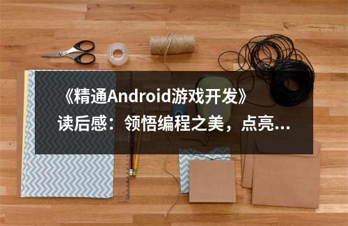 《精通Android游戲開發(fā)》讀后感：領悟編程之美，點亮游戲夢想 (700字)