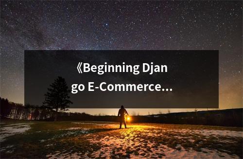《Beginning Django E-Commerce》讀后感：領略電商魅力，開啟編程之旅 (850字)