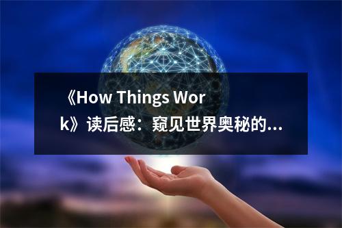 《How Things Work》讀后感：窺見世界奧秘的奇妙之旅 (750字)