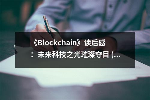 《Blockchain》讀后感：未來科技之光璀璨奪目 (850字)