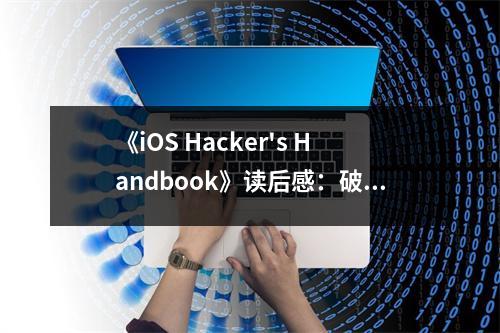 《iOS Hacker's Handbook》讀后感：破解奧秘，指尖舞動未來 (700字)