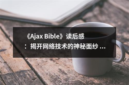 《Ajax Bible》讀后感：揭開網(wǎng)絡技術的神秘面紗 (800字)