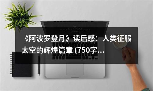 《阿波羅登月》讀后感：人類征服太空的輝煌篇章 (750字)