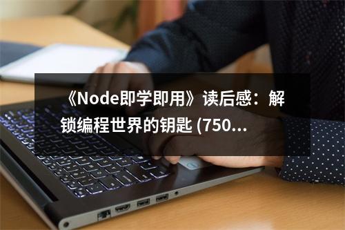 《Node即學(xué)即用》讀后感：解鎖編程世界的鑰匙 (750字)