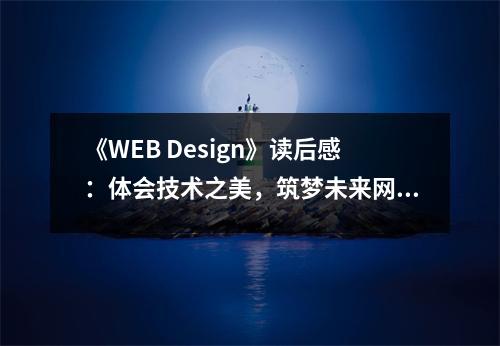 《WEB Design》讀后感：體會技術(shù)之美，筑夢未來網(wǎng)界 (650字)