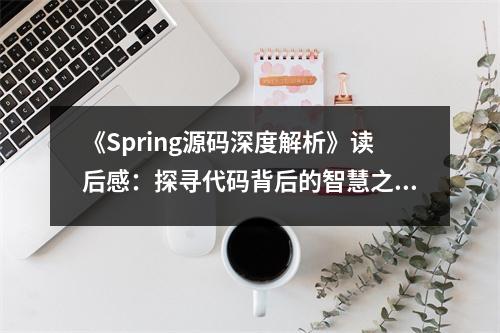 《Spring源碼深度解析》讀后感：探尋代碼背后的智慧之光 (800字)