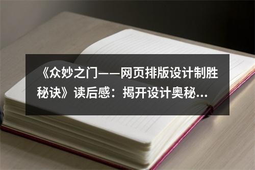 《眾妙之門——網(wǎng)頁排版設(shè)計(jì)制勝秘訣》讀后感：揭開設(shè)計(jì)奧秘，靈感泉涌不息 (1000字)