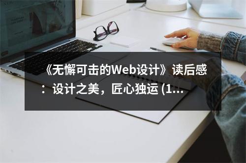 《無懈可擊的Web設(shè)計(jì)》讀后感：設(shè)計(jì)之美，匠心獨(dú)運(yùn) (1300字)