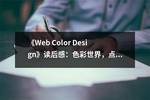 《Web Color Design》讀后感：色彩世界，點(diǎn)亮創(chuàng)意火花 (750字)