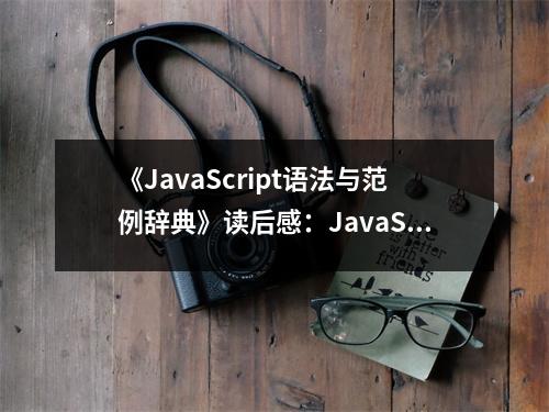 《JavaScript語法與范例辭典》讀后感：JavaScript世界，探秘之旅 (800字)