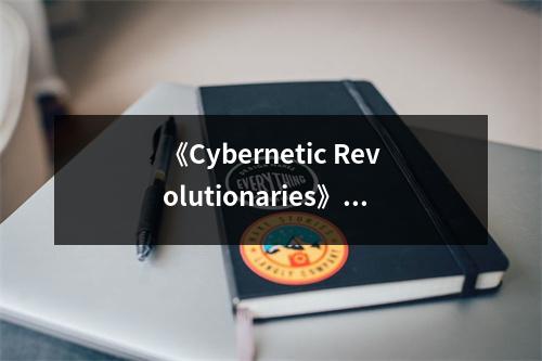 《Cybernetic Revolutionaries》讀后感：探索未來，激情燃燒的智慧之旅 (700字)