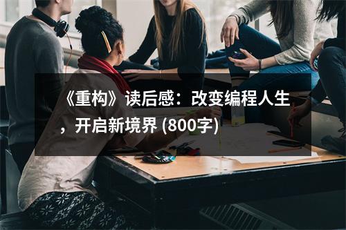 《重構(gòu)》讀后感：改變編程人生，開啟新境界 (800字)