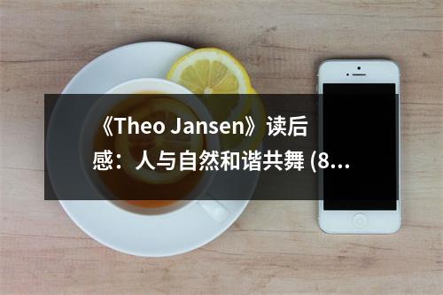 《Theo Jansen》讀后感：人與自然和諧共舞 (800字)