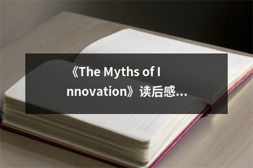 《The Myths of Innovation》讀后感：創(chuàng)新之路，探尋真理的迷宮 (750字)