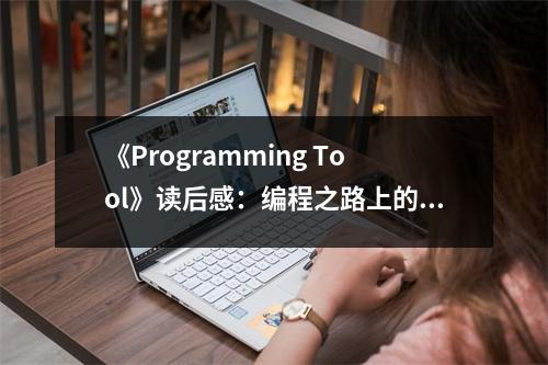 《Programming Tool》讀后感：編程之路上的一盞明燈 (950字)