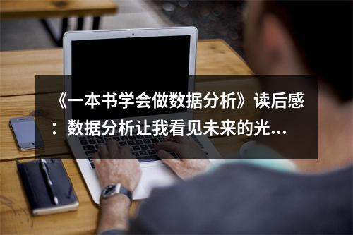 《一本書學會做數(shù)據(jù)分析》讀后感：數(shù)據(jù)分析讓我看見未來的光芒 (800字)
