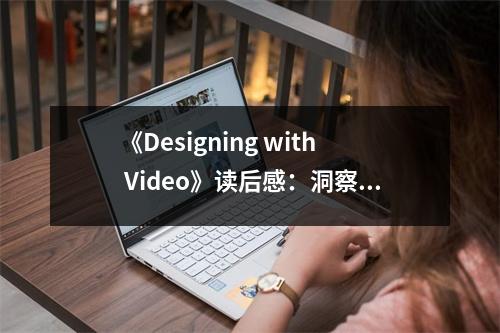 《Designing with Video》讀后感：洞察視覺設計的無限可能 (950字)