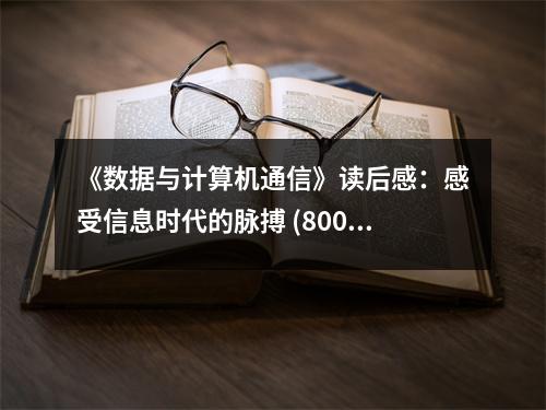 《數(shù)據(jù)與計算機通信》讀后感：感受信息時代的脈搏 (800字)