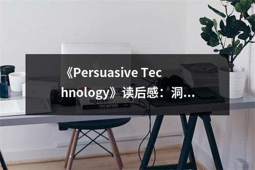 《Persuasive Technology》讀后感：洞悉人心，科技之魅 (1050字)