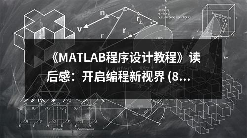 《MATLAB程序設(shè)計(jì)教程》讀后感：開(kāi)啟編程新視界 (800字)